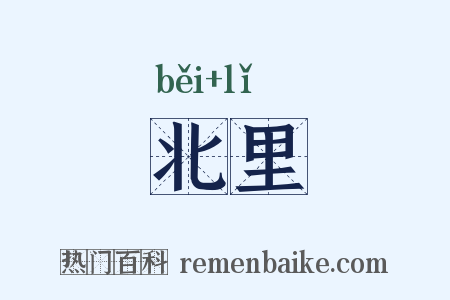 北里是什么意思的图片